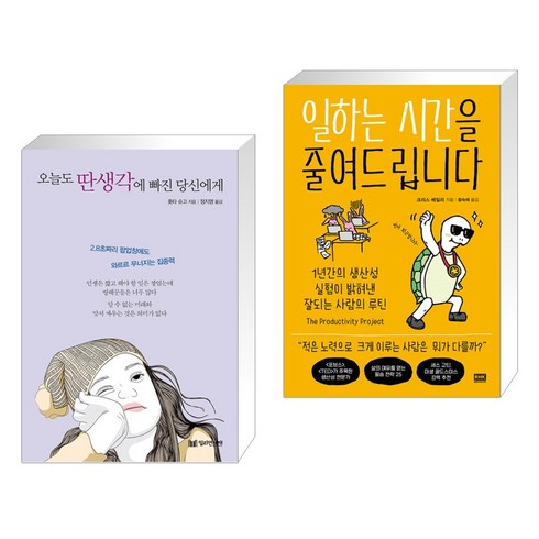 일하는시간을줄여드립니다 - 오늘도 딴생각에 빠진 당신에게 + 일하는 시간을 줄여드립니다 (전2권), 밀리언서재