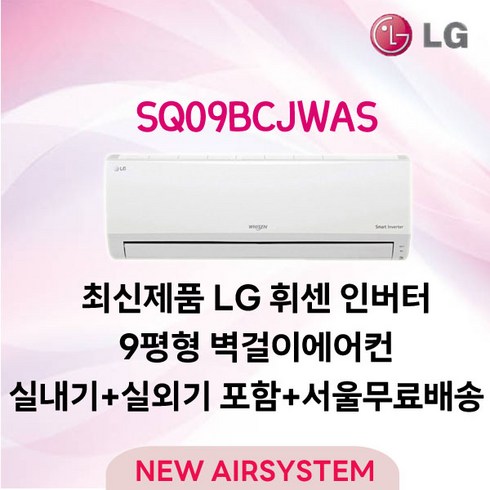 신제품 LG휘센 인버터 벽걸이에어컨 9평 실외기포함 가정용 원룸용 고시원, SQ09BCJWAS/29.3m2/7/3등급