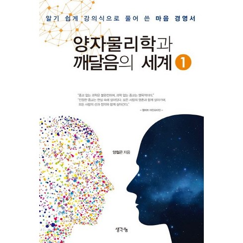 양자 물리학과 깨달음의 세계 1:알기 쉽게 강의식으로 풀어 쓴 마음 경영서, 생각나눔, 양철곤 저