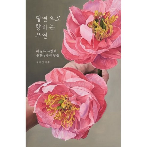 필연으로 향하는 우연:예술과 사랑에 관한 8가지 질문, 김지연 저, 그레파이트온핑크