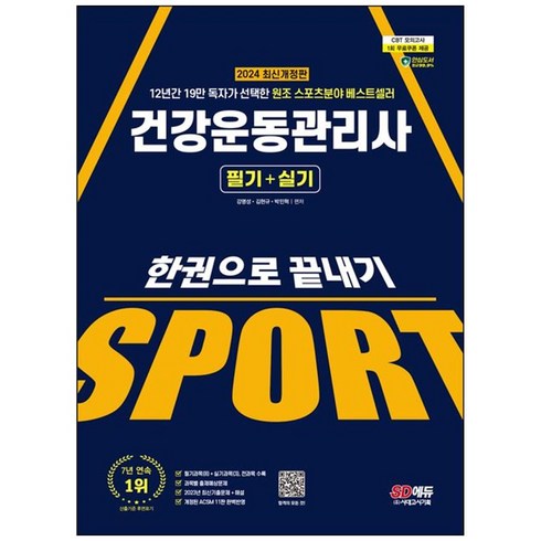 [하나북]2024 SD에듀 건강운동관리사 필기실기 한권으로 끝내기 :12년간 19만 독자가 선택한 원조 스포츠 분야 베스트셀러 [개정판 8 판 ]