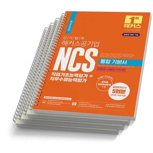 해커스ncs기본서 - 2024 해커스공기업 NCS 통합 기본서 직업기초능력평가+직무수행능력평가, [분철 4권]