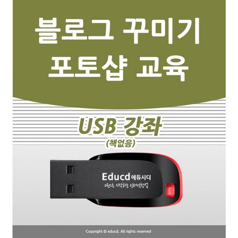 블로그꾸미기 - 블로그 포토샵 배우기 교육 기초 강의 USB 네이버 꾸미기 책 교재 보다 좋은 강좌