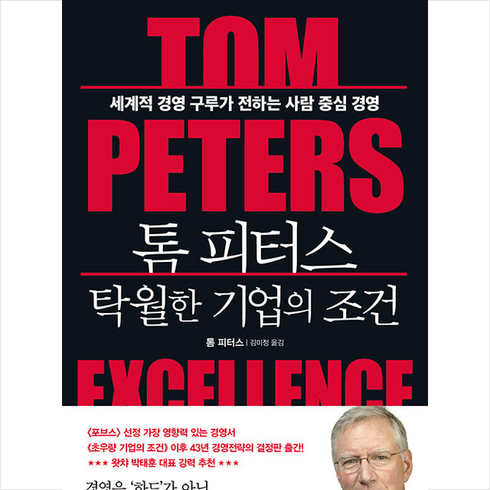 톰피터스 - 톰 피터스 탁월한 기업의 조건 + 미니수첩 증정, 톰피터스, 한국경제신문