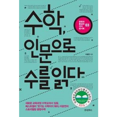 수학인문으로수를읽다 - 수학 인문으로 수를 읽다(융합과 통섭의 지식콘서트 3), 한국문학사