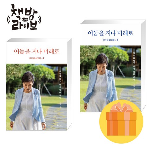 박근혜 회고록 1+2 - 2권세트 (어둠을 지나 미래로 - 침묵을 깨고 역사 앞에 서다)