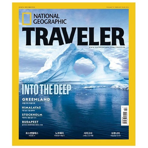 내셔널 지오그래픽 트래블러 National Geographic Traveler 2월호 (24년) - 에이지커뮤니케이션즈