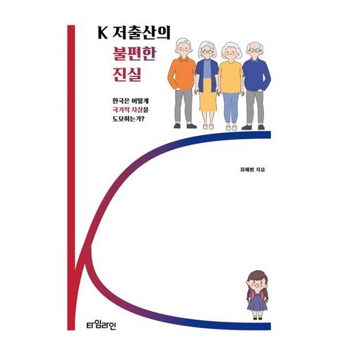 저출산도서 - K 저출산의 불편한 진실 : 한국은 어떻게 국가적 자살을 도모하는가, 최해범 저, 타임라인