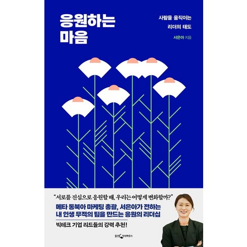 응원하는 마음:사람을 움직이는 리더의 태도, 웅진지식하우스, 서은아 저