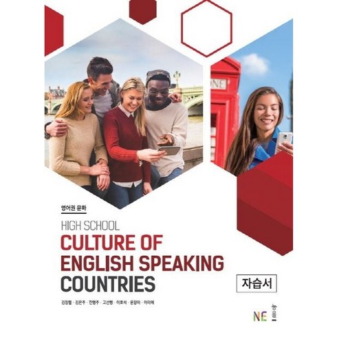 영어권 문화 자습서 HIGH SCHOOL CULTURE OF ENGLISH SPEAKING COUNTRIES (2024년), 영어영역, 능률교육, 고등학생