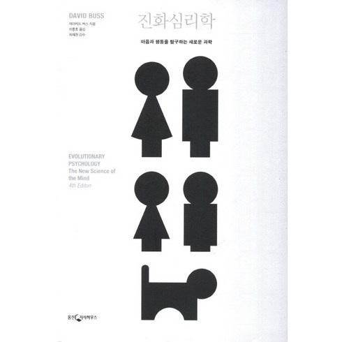 진화심리학:마음과 행동을 탐구하는 새로운 과학, 웅진지식하우스, <데이비드 버스> 저/<이충호> 역/<최재천> 감수”></a>
                </div>
<div class=