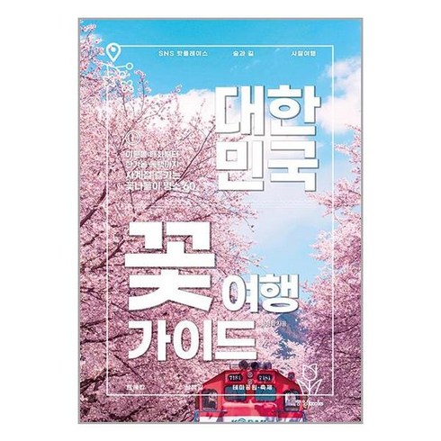 사은품증정)대한민국 꽃 여행 가이드 (중앙books)