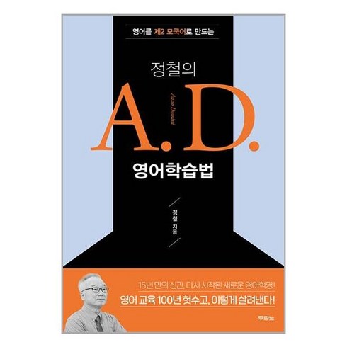 두란노 정철의 A.D. 영어학습법 (마스크제공)