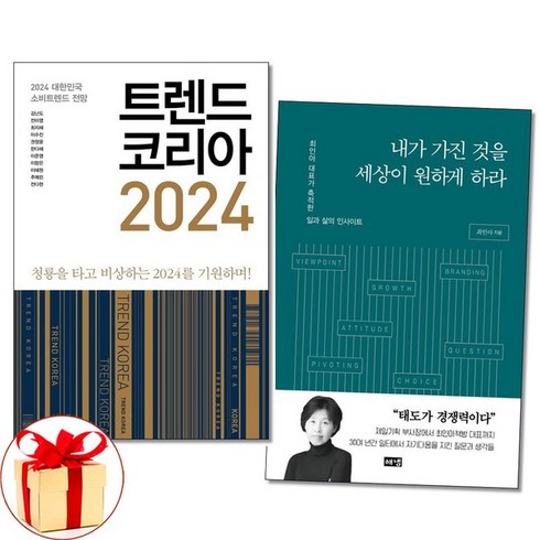 아이와함께 사은품증정 트렌드 코리아 2024 + 내가 가진것을 세상이 원하게 하라 전2권