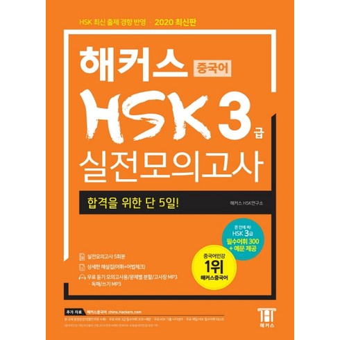 hsk3급 - 해커스 중국어 HSK 3급 실전모의고사:합격을 위한 막판 1주! HSK 최신 출제 경향 반영