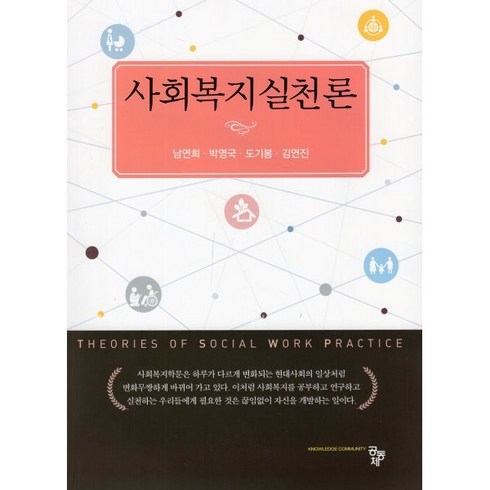 사회복지실천론, 공동체, 남연희