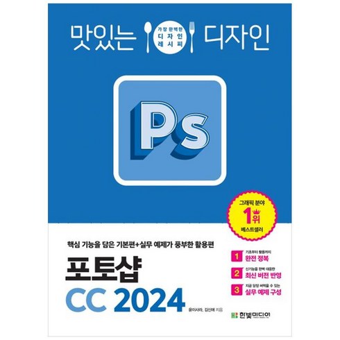 맛있는디자인 - [하나북]맛있는 디자인 포토샵 CC 2024: 핵심 기능을 담은 기본편실무 예제가 풍부한 활용편