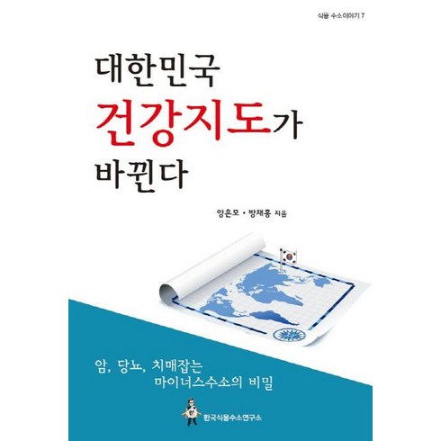 대한민국 건강지도가 바뀐다:암 당뇨 치매잡는 마이너스수소의 비밀, 한국식용수소연구소, 양은모