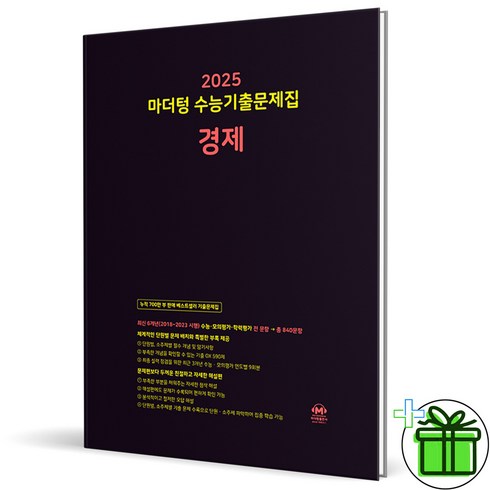 2025 마더텅 수능기출문제집 경제, 사회영역, 고등학생