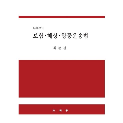 보험 해상 항공운송법:, 삼영사