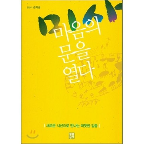 [생활성서사]미사 마음의 문을 열다, 생활성서사
