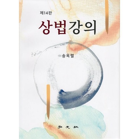 상법강의, 홍문사, 송옥렬(저),홍문사,(역)홍문사,(그림)홍문사, 송옥렬 저