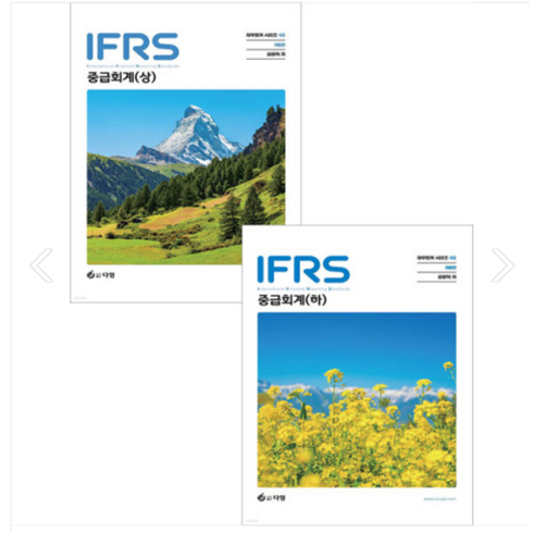 김영덕중급회계 - 김영덕 다임 2024 IFRS 중급회계 (상+하) 세트 8판, 분철안함