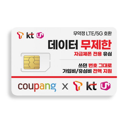 LG/SK/KT 통신3사 알뜰요금제 모든 통신사 쓰던 번호 그대로 유심비 가입비 지원 데이터 무제한 무약정 알뜰폰 USIM 유심칩 유심요금제