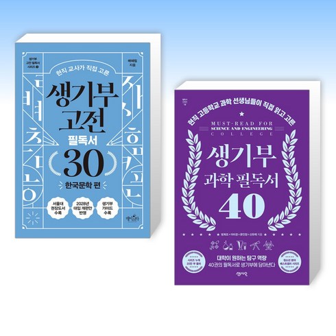 생기부과학필독서 - (세트) 생기부 고전 필독서 30 한국문학 편 + 생기부 과학 필독서 40 (전2권)