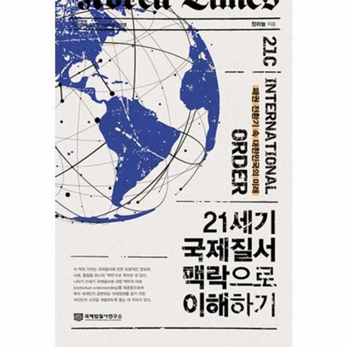 21세기국제질서맥락으로이해하기 - 21세기 국제질서 맥락으로 이해하기 패권 전환기 속 대한민국의 미래, 상품명, One color | One Size