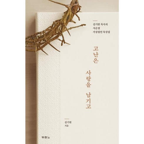 고난은 사랑을 남기고 - 도서출판 두란노 김기현, 단품