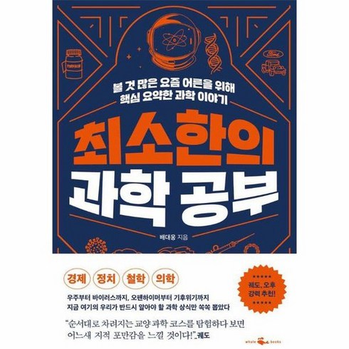 최소한의 과학 공부 볼 것 많은 요즘 어른을 위해 핵심 요약한 과학 이야기, 상품명