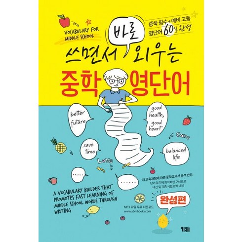 쓰면서 바로 외우는 중학 영단어(완성편):중학필수 예비 고등 영단어 60일 완성, YBM