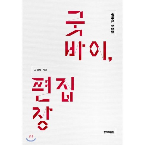 김하나작가 - 굿바이 편집장, 한겨레출판, 고경태 저