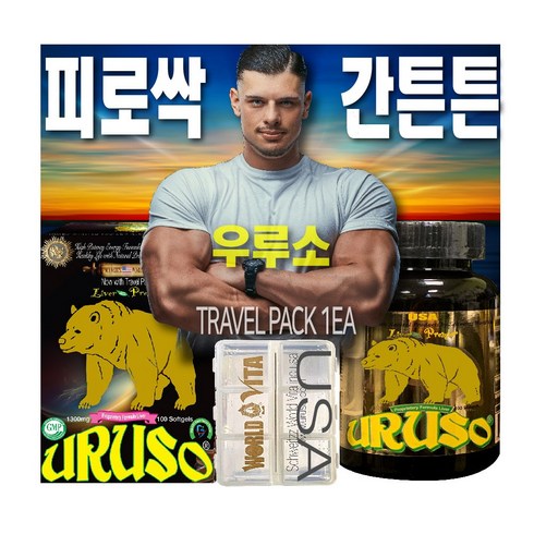 우루소 ** 본사직송 ** 피로회복 간영양제 피로싹 간튼튼 면역력 육체피로 전신권태 종합영양제 간 기능 강화 피부재생 시력강화 최고의 제품, 1개