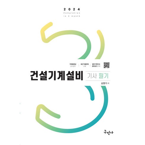 2024 건설기계설비기사 필기+3역학 무료동영상, 구민사