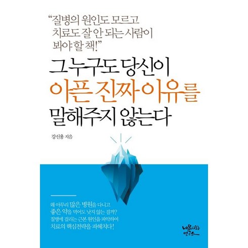 그 누구도 당신이 아픈 진짜 이유를 말해주지 않는다, 내몸사랑연구소, 강신용 저