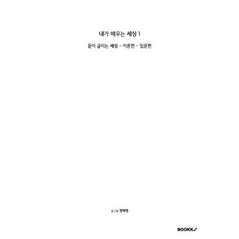 돈이 굴리는 세상 - 이론편 - 입문편, BOOKK(부크크), 정제영 저