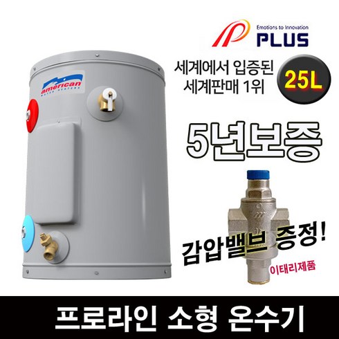 2023년 가성비 최고 프로라인전기온수기 - 프로라인 프로라인에스 전기온수기 25리터 50리터 80리터 지하수에 강한제품 5년보증, 25리터(감압밸브포함)