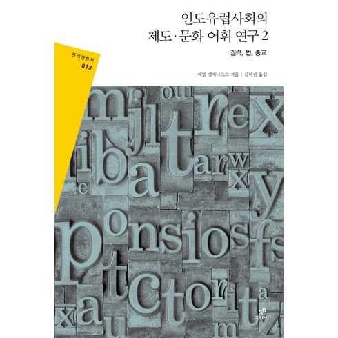 에밀 - 인도 유럽사회의 제도 문화 어휘 연구 2: 권력 법 종교:권력 법 종교, 그린비, 에밀 뱅베니스트