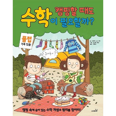 양말을꿀꺽삼켜버린수학 - 캠핑할 때도 수학이 필요할까?, 사파리