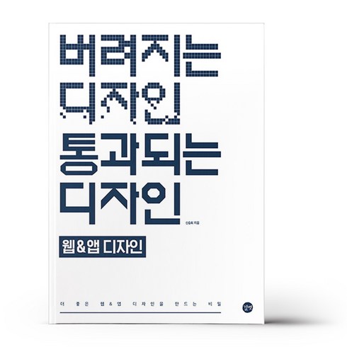 버려지는디자인통과되는디자인 - [길벗] 버려지는 디자인 통과되는 디자인 웹&앱디자인, 상세 설명 참조