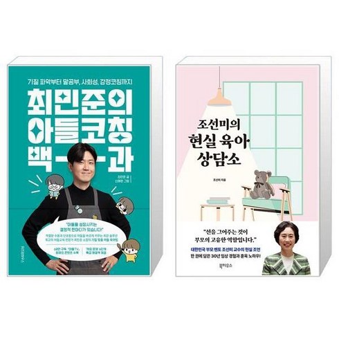 최민준의 아들코칭 백과 + 조선미의 현실 육아 상담소 (마스크제공)