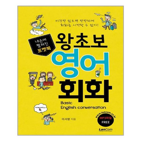 내손에 펼쳐진 포켓북 왕초보 영어 회화:이것만 있으면 만만하게 회화를 시작할 수 있다!, 랭컴