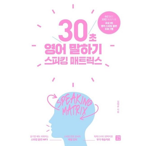 스피킹 매트릭스: 30초 영어 말하기:영어 스피킹 입문 프로그램, 길벗이지톡