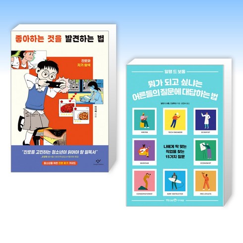 (세트) 좋아하는 것을 발견하는 법 + 뭐가 되고 싶냐는 어른들의 질문에 대답하는 법 (전2권)