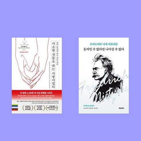 사소한것들로하는사랑이었다 - 혼자일 수 없다면 나아갈 수 없다+사소한 것들로 하는 사랑이었다 전2권 세트