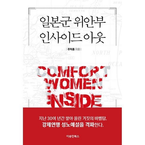 [이승만북스]일본군 위안부 인사이드 아웃, 이승만북스, 주익종