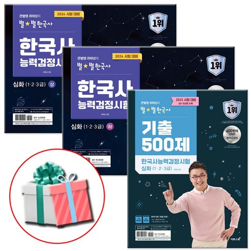 2024 큰별쌤 최태성의 별별한국사 기출 500제+한국사능력검정시험 심화 상하세트 전3권 한능검