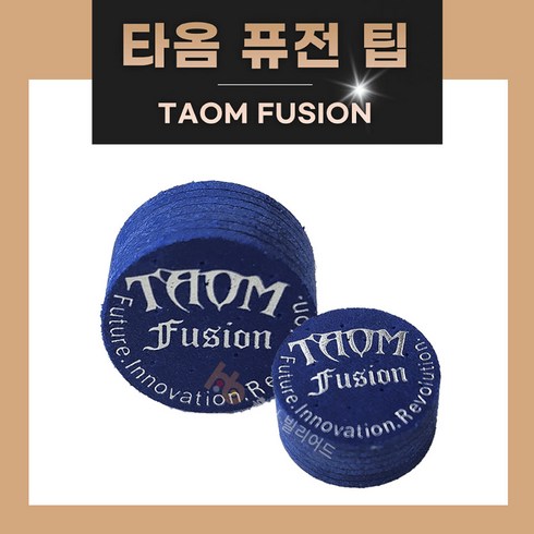 타옴팁 당구 개인 퓨전 FUSION 타옴 팁, 1개